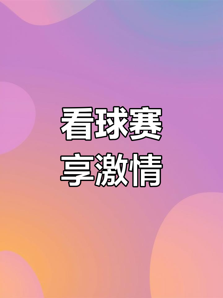 一场伟大的足球盛典即将震撼世界