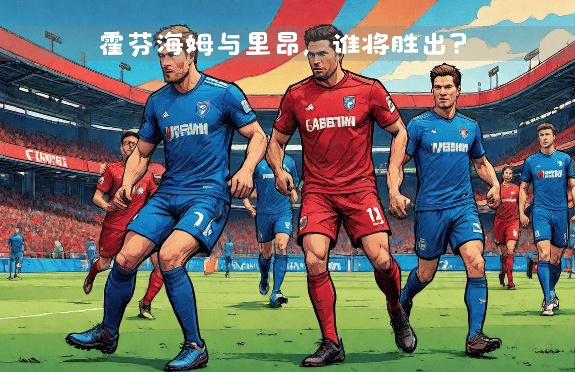 关于霍芬海姆主场击败对手,稳固前四位置的信息 关于霍芬海姆主场击败对手,稳固前四位置的信息